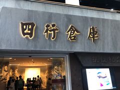 -上海四行仓库抗战纪念馆