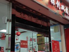 门面-仁信双皮奶(东川路店)