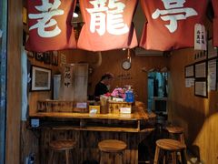 门面-老龙亭拉面店