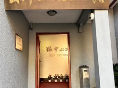 -上海孙中山故居纪念馆