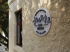 -青岛遇见米兰(八大关店)