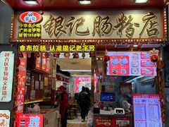 -银记肠粉店(北京路店)
