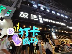 门面-放哈·甜醅子奶茶创造者(正宁路店)