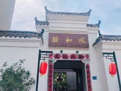 门面-膳和缘炒鸡店(南门路店)