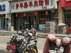 -青年路烩面馆(绿地世纪城店)
