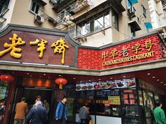 门面-老半斋(福州路店)