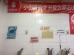 -郭记小街麻辣烫(虎坊路店)