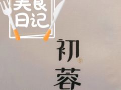 -初蓉丨遇见新川菜(亲贤街荣耀店)