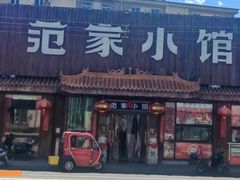 -范家小馆·四代传承烤鸭店(紫竹桥店)