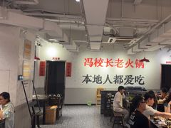 -冯校长老火锅(中联广场店)