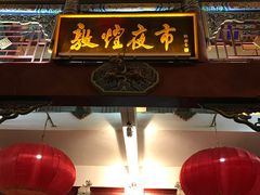 门面-老钟家烤羊排·敦伊阁清真餐厅胡羊焖饼