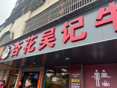 -杏花吴记牛肉火锅