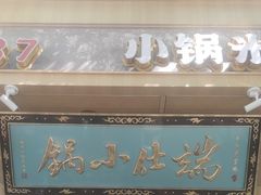 -端仕小锅(文林街店)