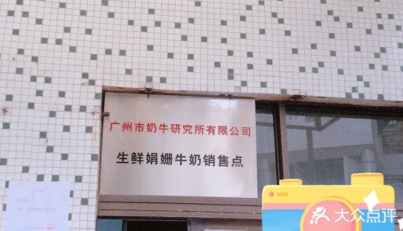 广州奶牛研究所🐄🐄🐄