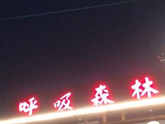 -呼吸森林·生态农庄农家乐私房菜