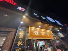 -老四季(总店)