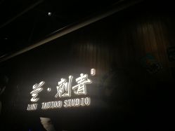 -见雾TATTOO STUDIO