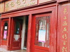 门面-草包包子铺1937(普利街店)
