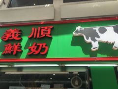 -义顺牛奶公司(新马路老店)