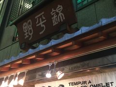 门面-錦 平野