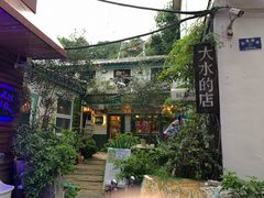 -大水的店(昙华林店)