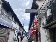 -邱记私房菜·十八年本地菜