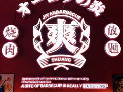 门面-极焰·烧肉刺身放题(天河领展广场店)