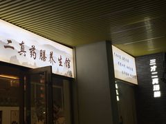门面-三才二真·药膳养生炖汤(海珠湾店)