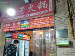 -毛毛老火锅(八年观音桥店)