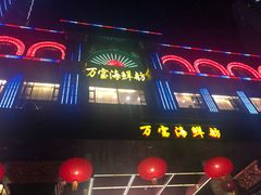-万宝海鲜舫(劳动公园店)
