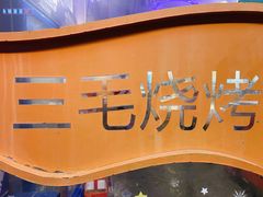 -忆3毛烧烤美食城(龙塘直营店)