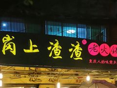 门面-岗上渣渣老火锅(两路口店)