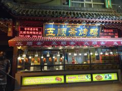 门面-五顺斋清真烤鸭(西大街总店)
