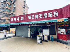 -每日鲜石磨肠粉(潮苑小区店)