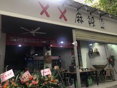 门面-XX麻辣烫(八里小区直营店)
