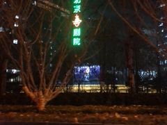 -北京喜剧院