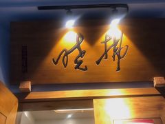 门面-拂晓山房·私房川菜(西门店)