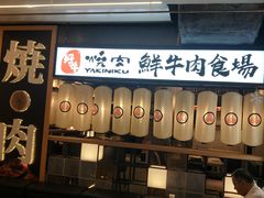 门面-好牛烧肉(世茂广场店)