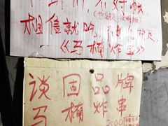 -马楠炸串(建明中路店)