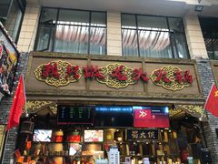门面-蜀大侠火锅(寰球文化地标·总府店)