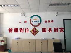 -北京市二清机动车检测场有限公司