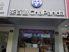 -茶百道(太平门直街店)