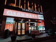 -渔家风味·鲅鱼水饺·央视展播·海鲜天津菜(开发区店)