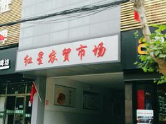 门面-红星农贸市场(红星东路店)