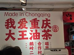 -大王油茶(二厂文创公园店)