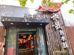 -船歌·鱼水饺青岛菜(闽江二路店)