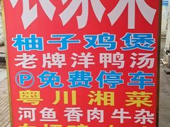 -柳周农家菜特色老店沙田柚美食(东大街店)