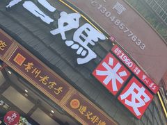 -刘二妈米皮(步行街店)