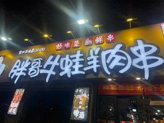 -胖哥牛蛙龙虾烧烤(大同路店)