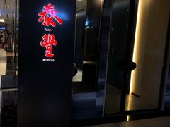 门面-鼎泰丰(当代商城店)